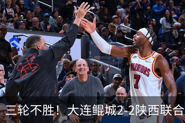 三轮不胜！大连鲲城2-2陕西联合 何立攀失误送礼穆谢奎冯伯元破门