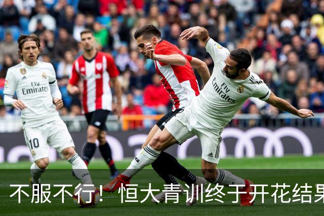 不服不行！恒大青训终于开花结果：5名18岁球员已在中超首发