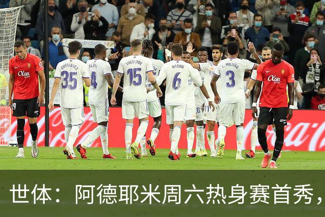 世体：阿德耶米周六热身赛首秀，库格尔成新体能教练焦点