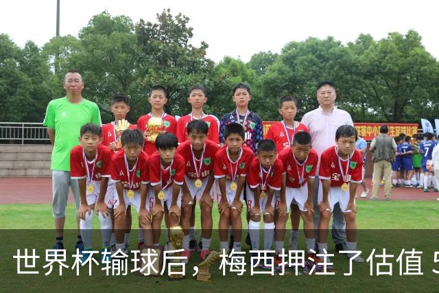 世界杯输球后，梅西押注了估值 50 亿美元的“AI上帝”