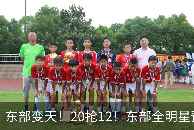 东部变天！20抢12！东部全明星预测！哪些人值得？