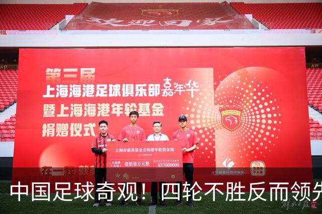 中国足球奇观！四轮不胜反而领先更多，宋凯的联赛改革遭遇最现实打击！