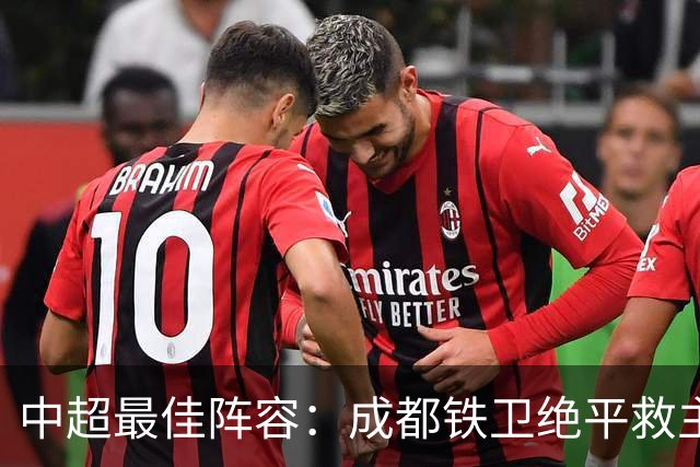 中超最佳阵容：成都铁卫绝平救主 玉昆18岁小将传射4场造4球