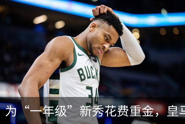 为“一年级”新秀花费重金，皇马到底图什么？