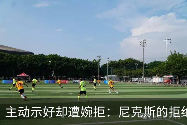 主动示好却遭婉拒：尼克斯的拒绝，是冠军球队难得的清醒