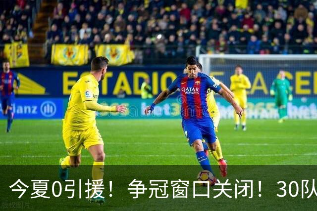 今夏0引援！争冠窗口关闭！30队最烂！是勇士吗？