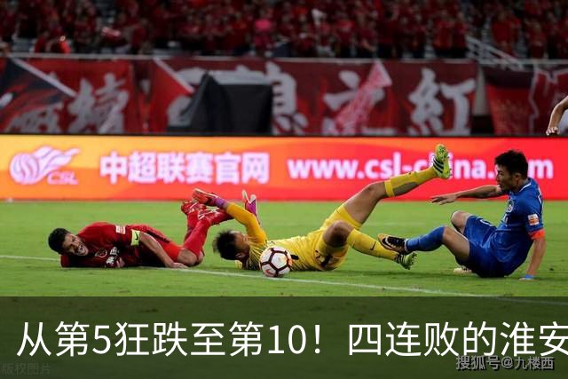 从第5狂跌至第10！四连败的淮安队遇南通，8月1日这一仗怎么打？