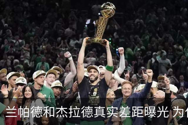 兰帕德和杰拉德真实差距曝光 为什么说双德之争早有定论？
