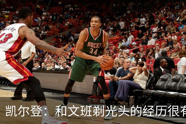 凯尔登：和文班剃光头的经历很有趣 队友愿意一起的话不介意再剃
