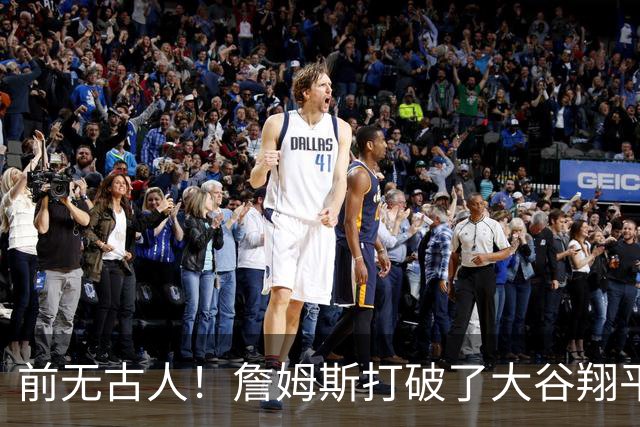 前无古人！詹姆斯打破了大谷翔平保持的纪录，成功登顶全体育历史榜首