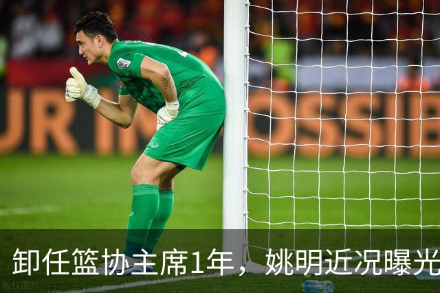 卸任篮协主席1年，姚明近况曝光，再次印证易建联的那句评价