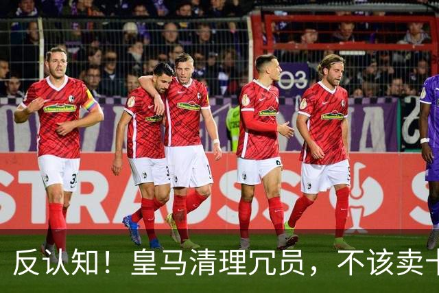 反认知！皇马清理冗员，不该卖卡马文加，送走9000万刺头是正解！