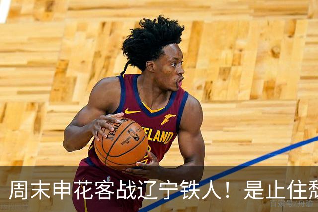 周末申花客战辽宁铁人！是止住颓势最好时候