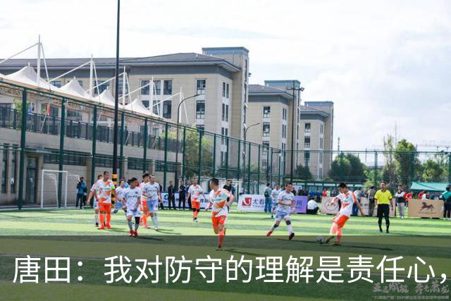 唐田：我对防守的理解是责任心，我想给陈蒲一个机会，让他证明对泰山的爱