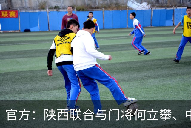 官方：陕西联合与门将何立攀、中场曹康完成续约