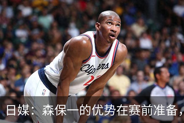 日媒：森保一的优势在赛前准备，但临场调整能力存在明显短板