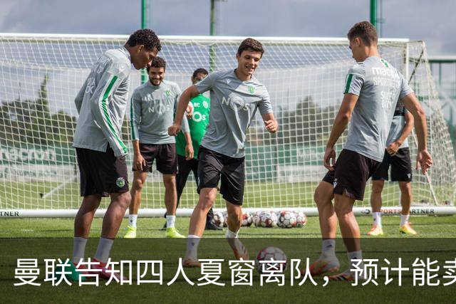 曼联告知四人夏窗离队，预计能卖2000万！整支预备队小妖均可出租