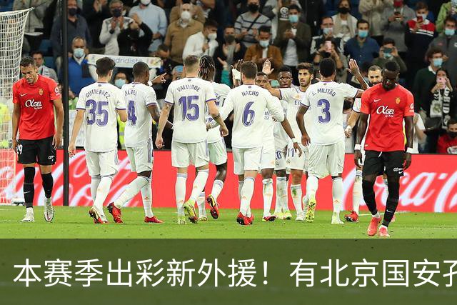本赛季出彩新外援！有北京国安孔特 申花盖伊+拉唐 武汉三镇卡迪斯