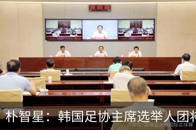 朴智星：韩国足协主席选举人团将扩大至1万人以上，增加足球各界人士