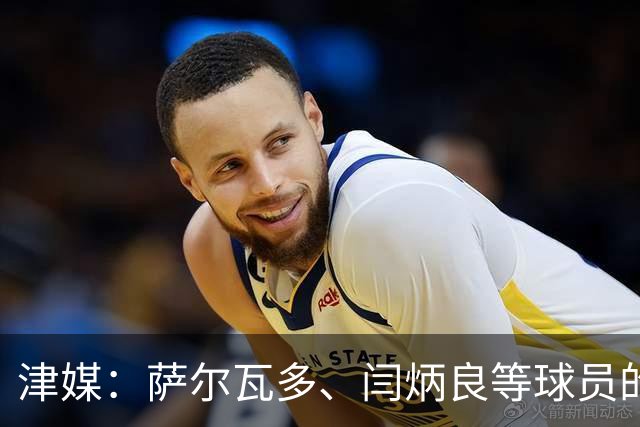 津媒：萨尔瓦多、闫炳良等球员的身体状况还需要持续观察评估