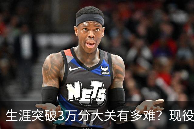 生涯突破3万分大关有多难？现役仅2人做到，东契奇或成90后唯一希望