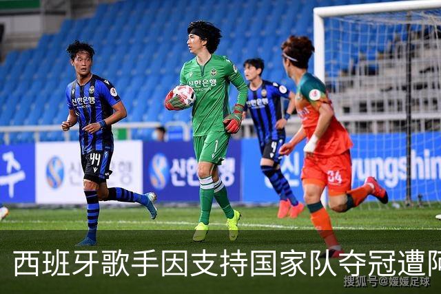 西班牙歌手因支持国家队夺冠遭阿根廷仇视 演唱会或被迫取消