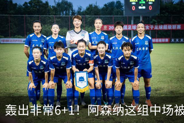 轰出非常6+1！阿森纳这组中场被评英超最强，他们到底还缺点啥？