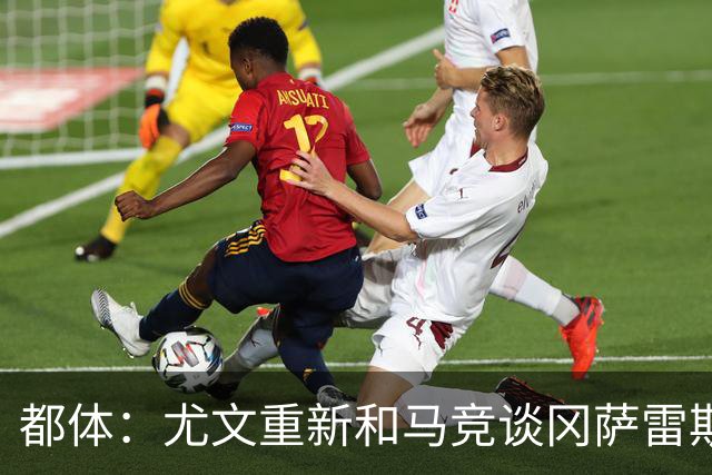 都体：尤文重新和马竞谈冈萨雷斯，瑟洛特也可能重回谈判桌