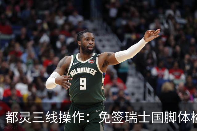 都灵三线操作：免签瑞士国脚体检，接近阿贾克斯23岁中场，门将交易待定