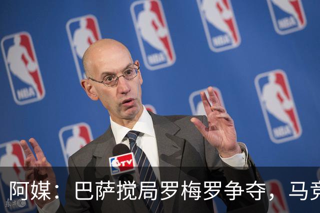 阿媒：巴萨搅局罗梅罗争夺，马竞热刺谈判停滞