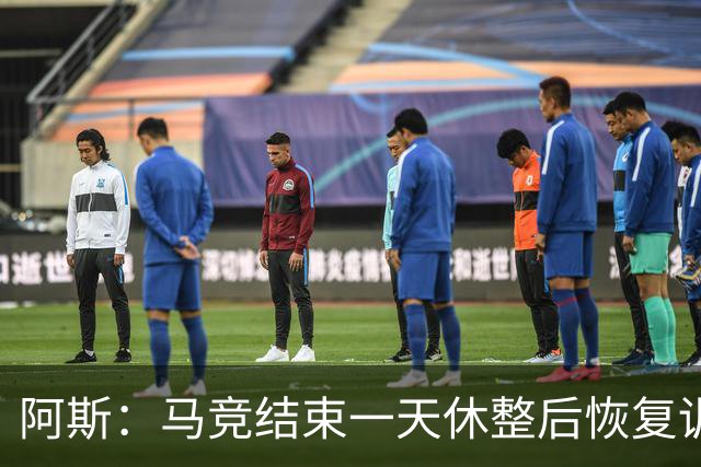 阿斯：马竞结束一天休整后恢复训练，勒马尔因伤缺席