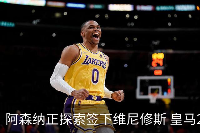 阿森纳正探索签下维尼修斯 皇马26岁边锋合同仅剩一年