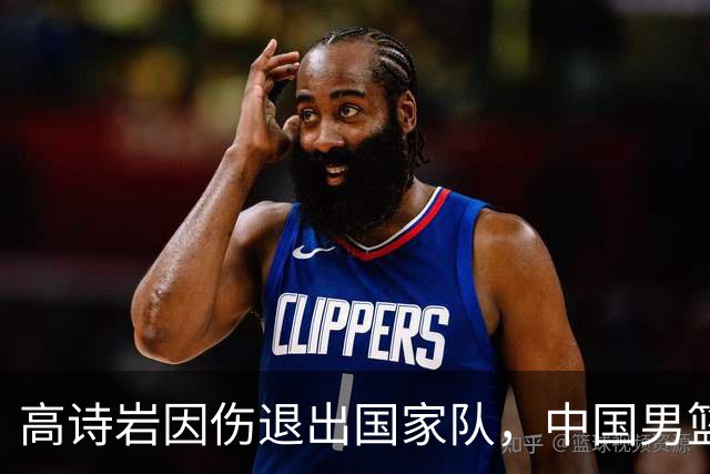高诗岩因伤退出国家队，中国男篮需要的是能打的，而非嫡系