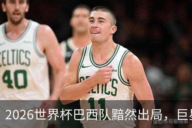 2026世界杯巴西队黯然出局，巨星们回归俱乐部后何去何从？