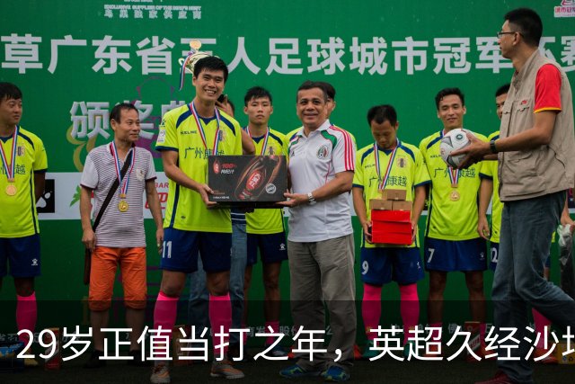 29岁正值当打之年，英超久经沙场，红魔拿下即战力中场拼图