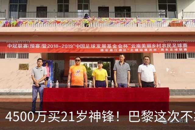 4500万买21岁神锋！巴黎这次不靠砸钱，改走“精算师”路线了