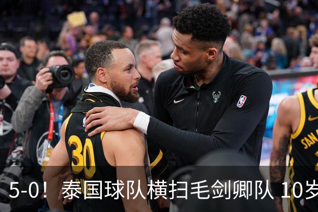 5-0！泰国球队横扫毛剑卿队 10岁黑人4球+造乌龙 3场狂轰12球