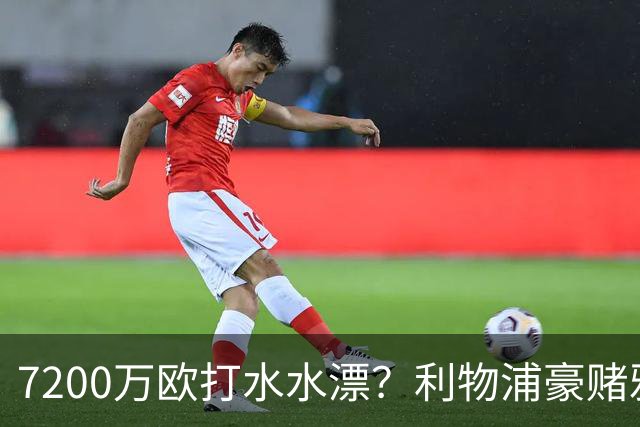 7200万欧打水水漂？利物浦豪赌雅凯，切尔西“被动避雷”真相曝光！