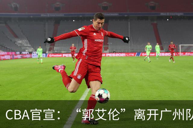 CBA官宣：“郭艾伦”离开广州队，李祥波重回NBL联赛，王少杰遭拒