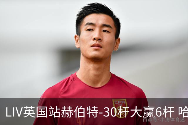 LIV英国站赫伯特-30杆大赢6杆 哈顿第二德尚博第三