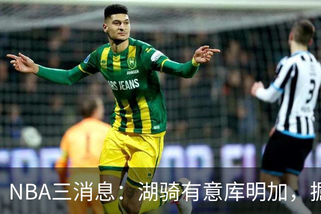 NBA三消息：湖骑有意库明加，掘金盼续约沃特森，杜伦要求顶薪