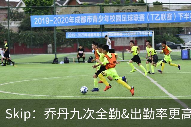 Skip：乔丹九次全勤&出勤率更高 詹姆斯总决赛4胜6负没资格当GOAT